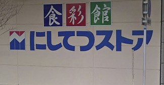 アクール　D棟 スーパー
