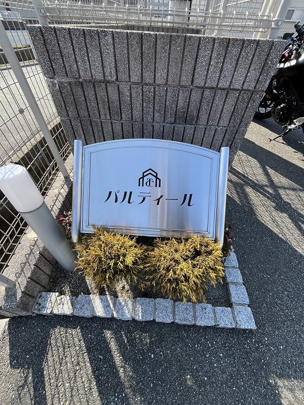 パルティール その他