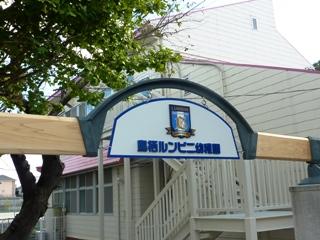 メゾンドヴィラⅠ 幼稚園