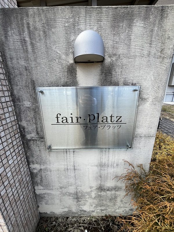 フェアプラッツ　A棟 その他