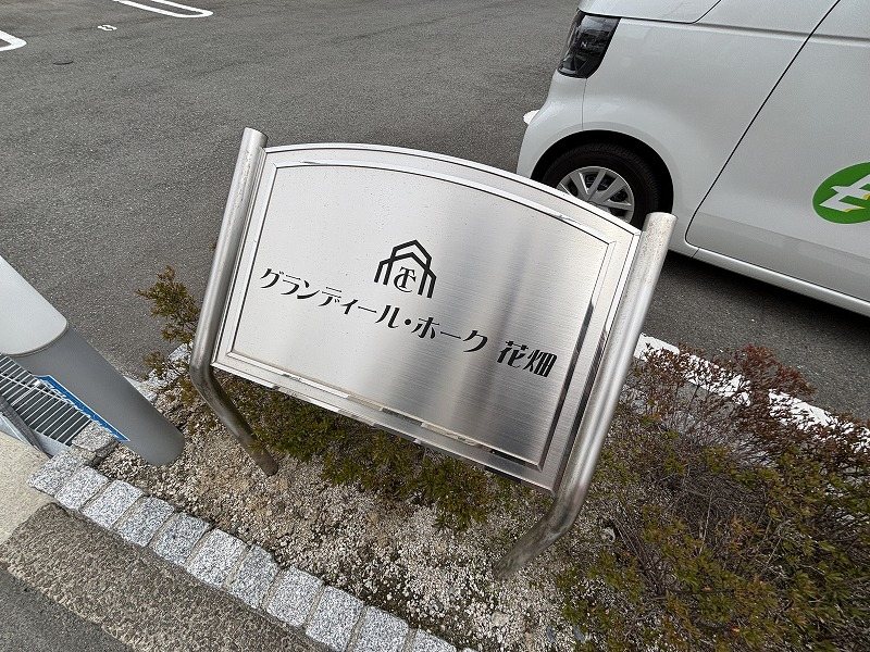 グランディール　ホーク花畑 その他