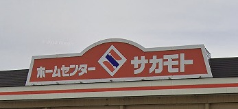 ホーキーポーキー ホームセンター