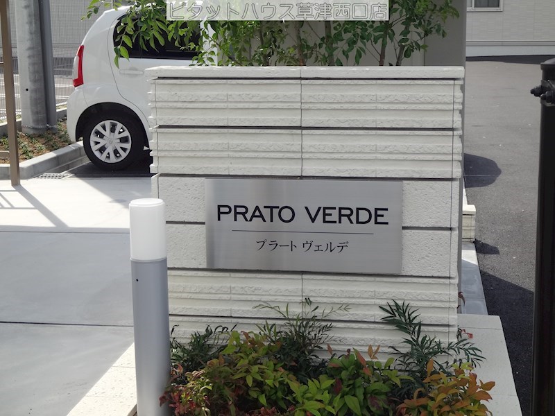 ＰＲＡＴＯ　ＶＥＲＤＥ（プラート　ヴェルデ） その他外観5