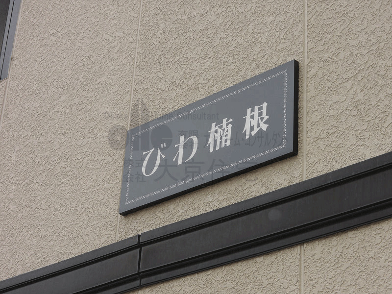 びわ楠根 その他設備