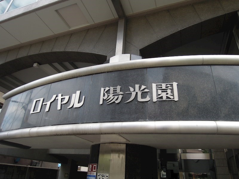 ロイヤル陽光園 その他