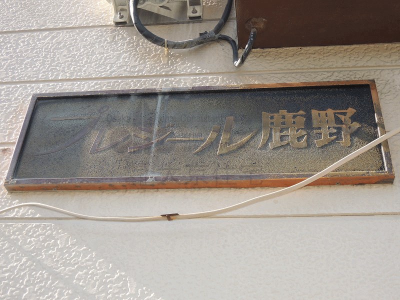 プレジール鹿野 エントランス