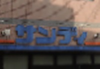 シャーメゾン小阪本町 スーパー