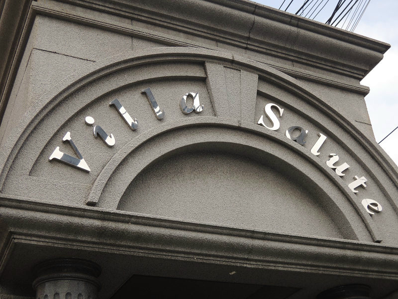 ヴィラサルーテ その他共有部分
