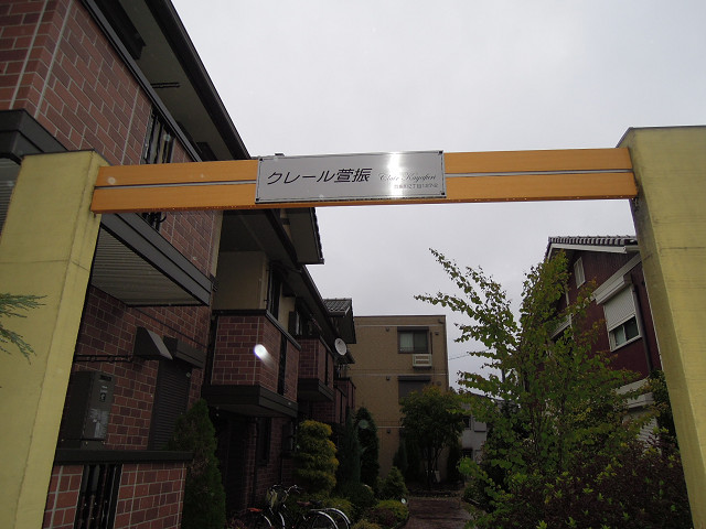クレール萱振 その他