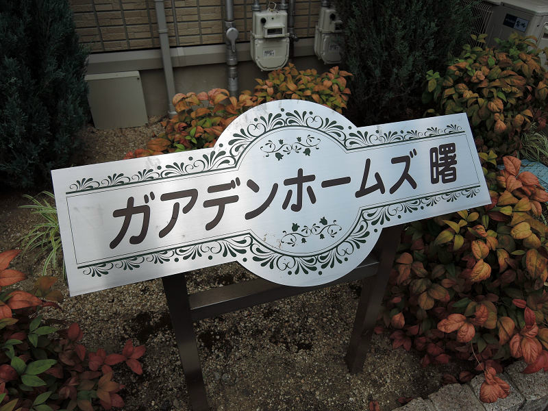 ガアデンホームズ曙 その他