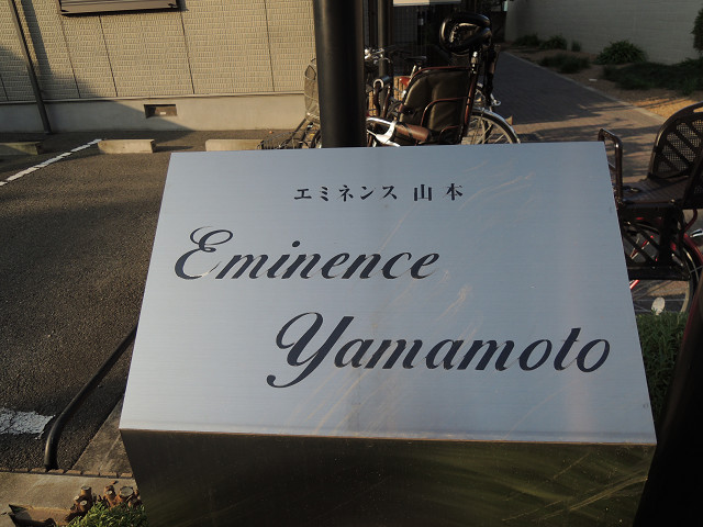 エミネンス山本 その他