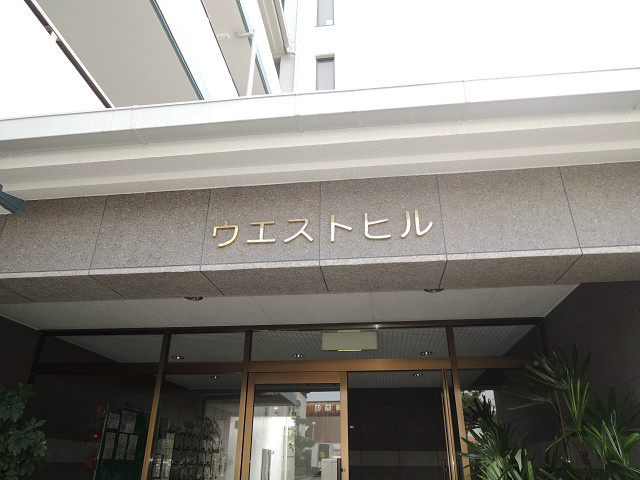 ウエストヒル その他共有部分