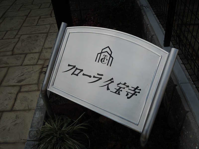 フローラ久宝寺 その他共有部分
