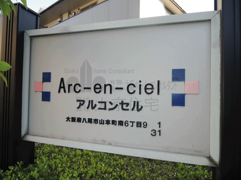 アルコンセル その他共有部分