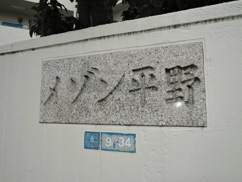 メゾン平野 その他共有部分