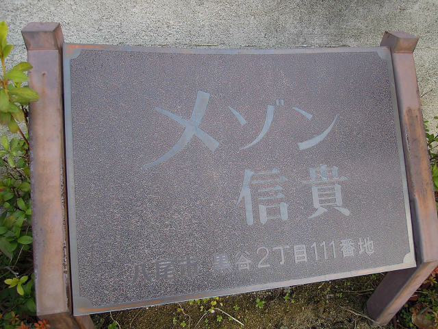 メゾン信貴 その他
