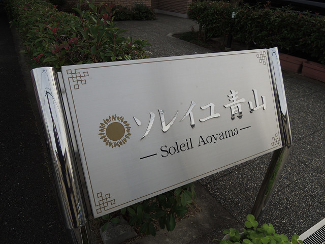 セトン旭 その他