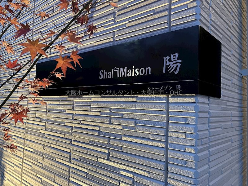 シャーメゾン　陽 その他
