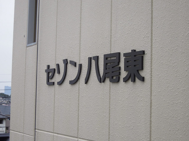 セゾン八尾東 その他