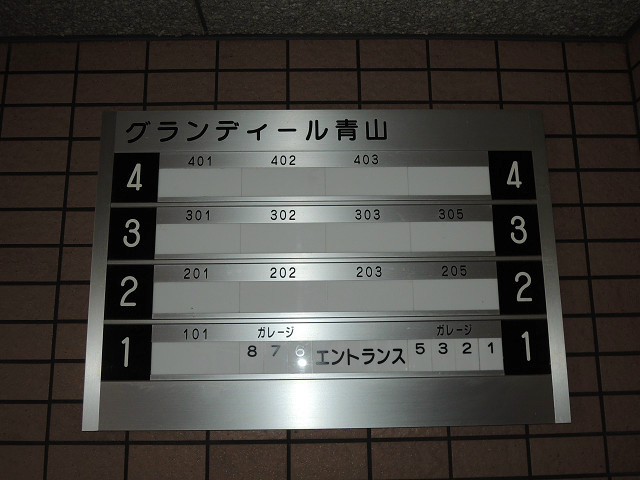 グランディール青山 その他共有部分