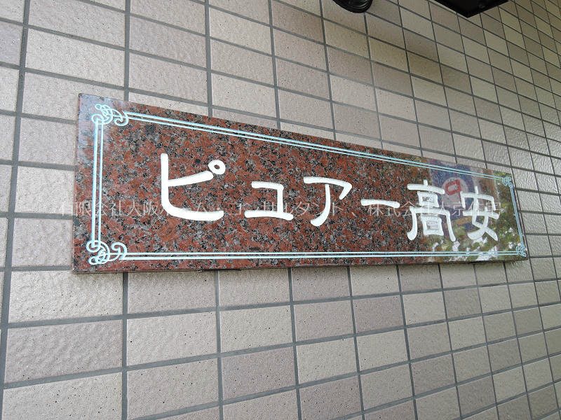 ピュアー高安 その他部屋・スペース