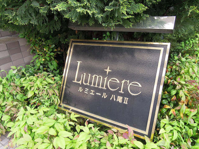 ルミエール八尾Ⅱ その他