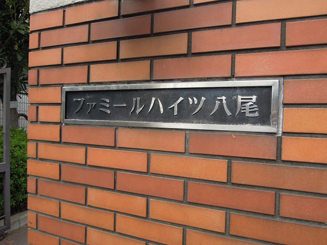 ファミールハイツ八尾 その他
