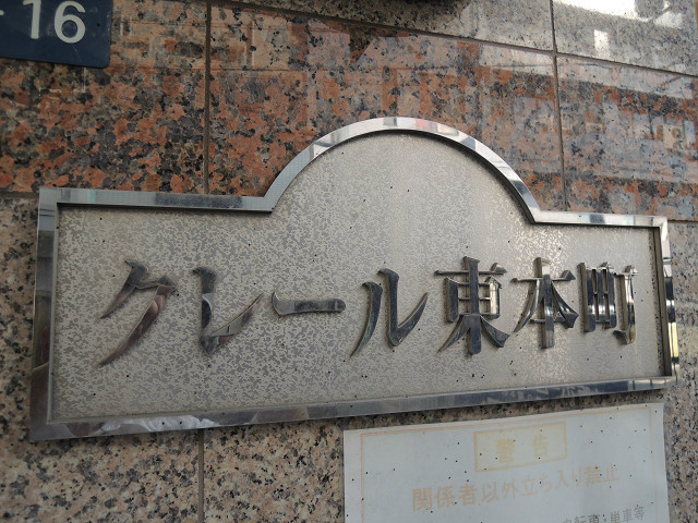 クレール東本町 その他共有部分