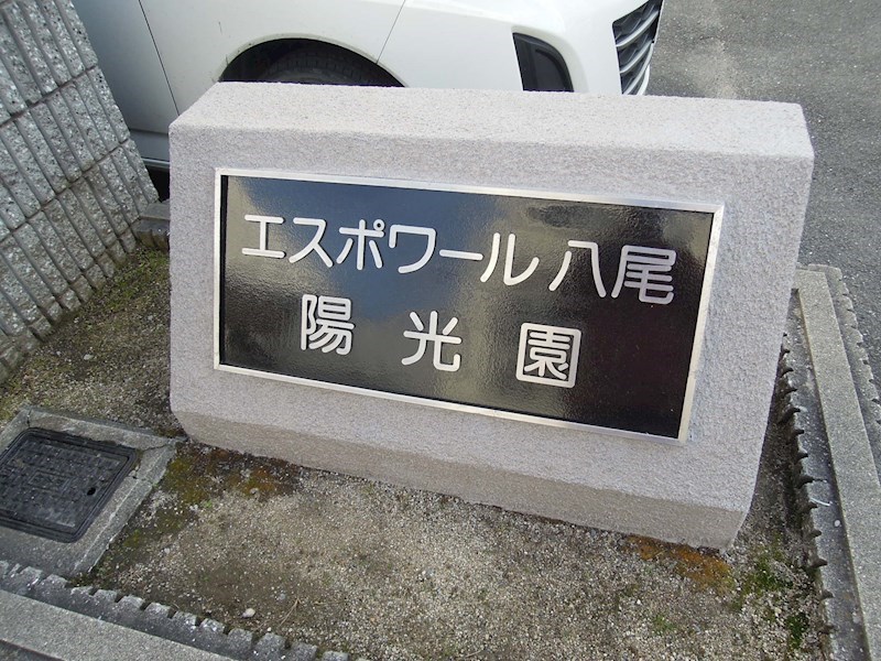 エスポワール八尾陽光園 その他