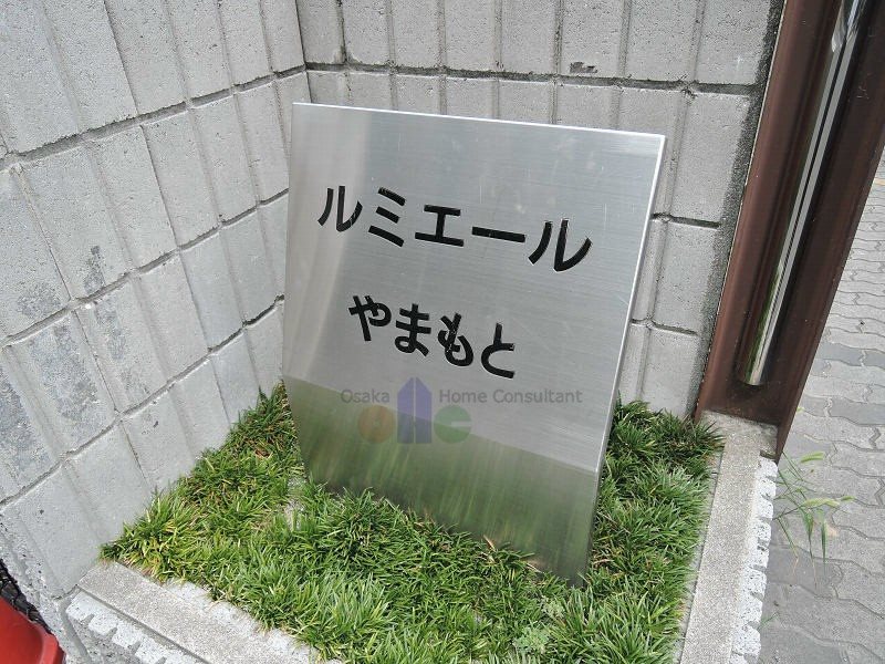 ルミエールやまもと その他
