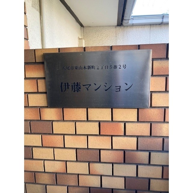 伊藤マンション その他