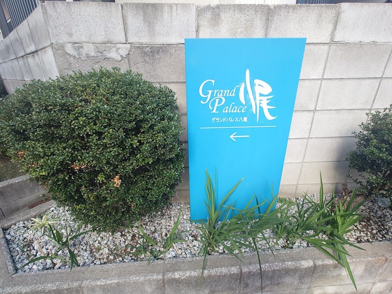 グランドパレス八尾 その他