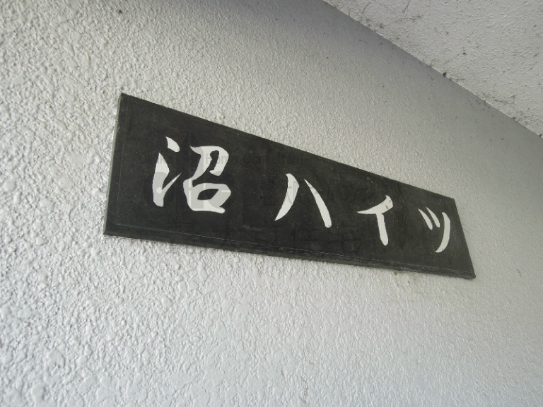 沼ハイツ その他