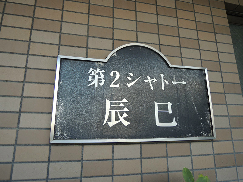 エムテック八尾 その他共有部分