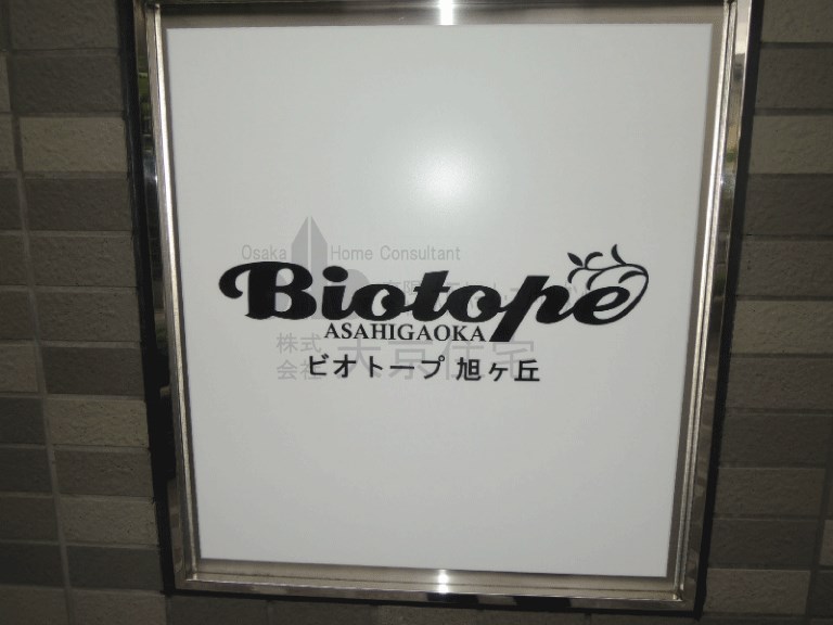 ビオトープ旭ヶ丘 その他