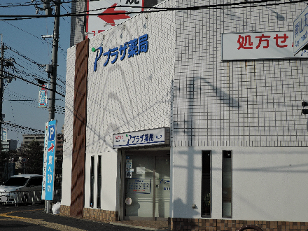ビオトープ旭ヶ丘 ドラッグストア