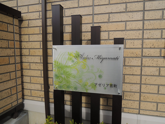 アゼリア宮町 その他