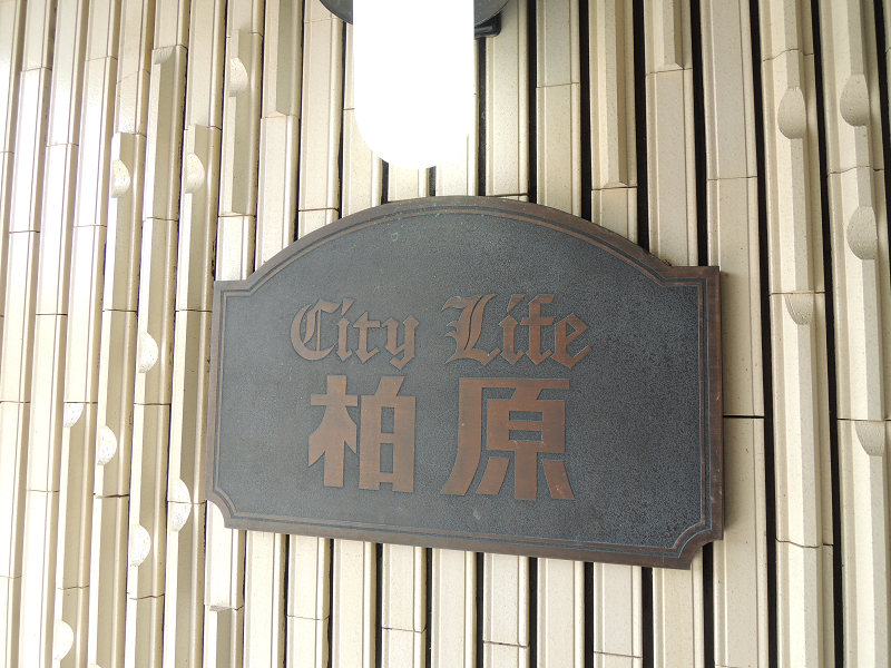 シティライフ柏原　 エントランス