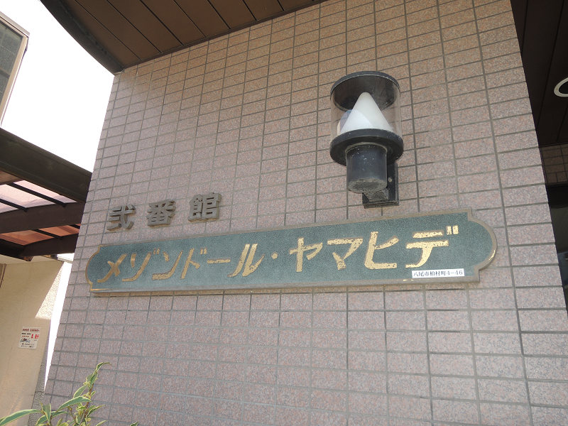 メゾンドールヤマヒデ弐番館 その他