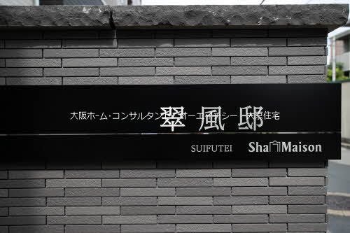 翠風邸 その他