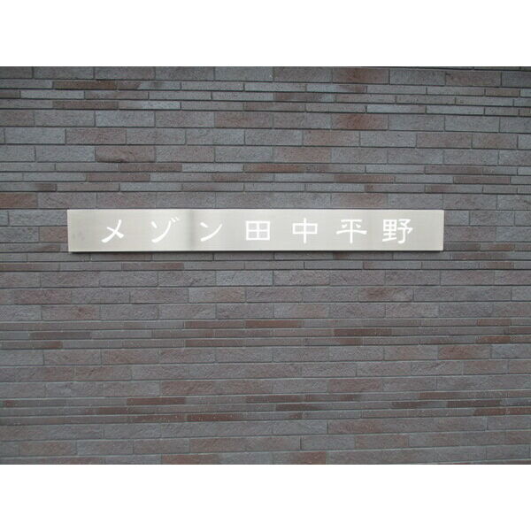メゾン田中ー平野 外観