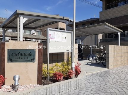シエル・エトワール その他共有部分