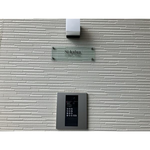 シーカルアアリモト セキュリティ