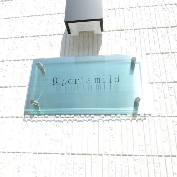 D porta mild その他共有部分