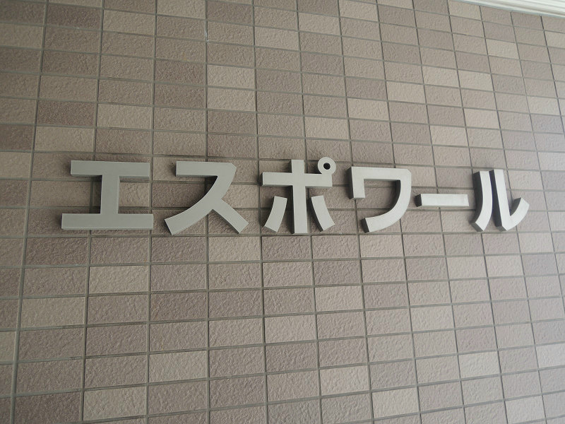 エスポワール　　　（刑部） その他共有部分