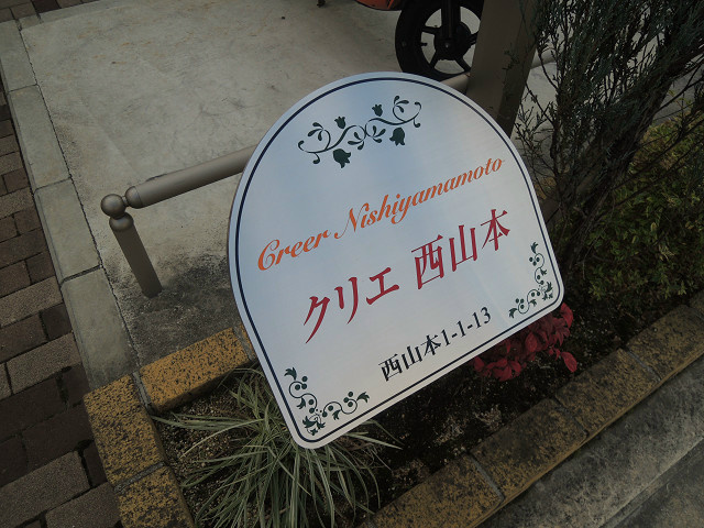 クリエ西山本 その他