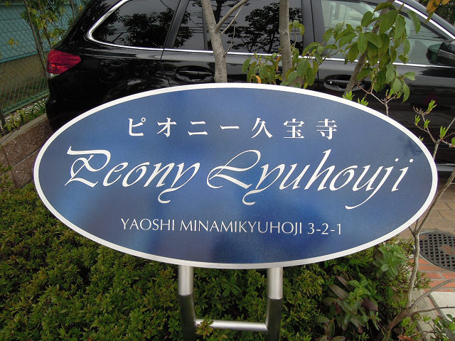 ピオニー久宝寺 その他