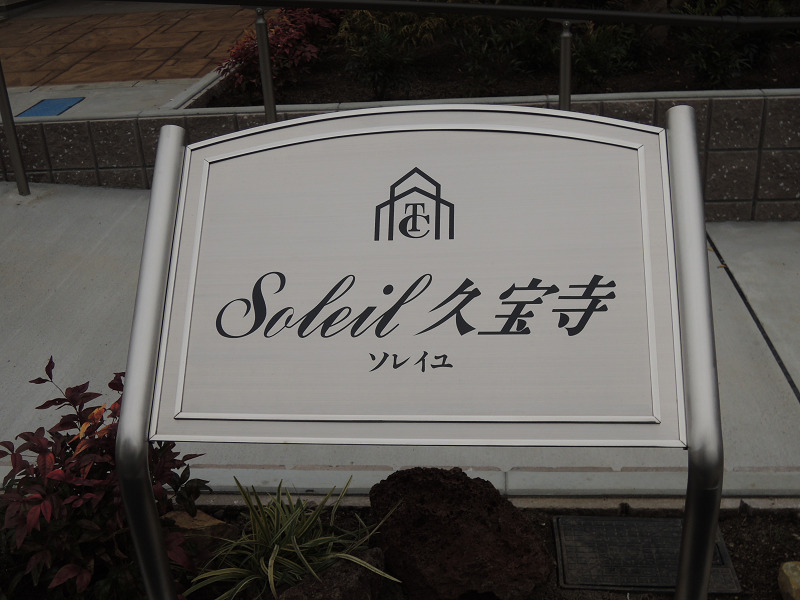 ソレイユ久宝寺 その他