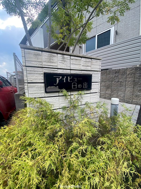 アイビュー日の出 その他16