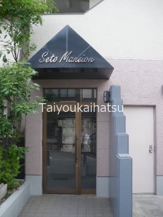 瀬戸マンション その他外観1
